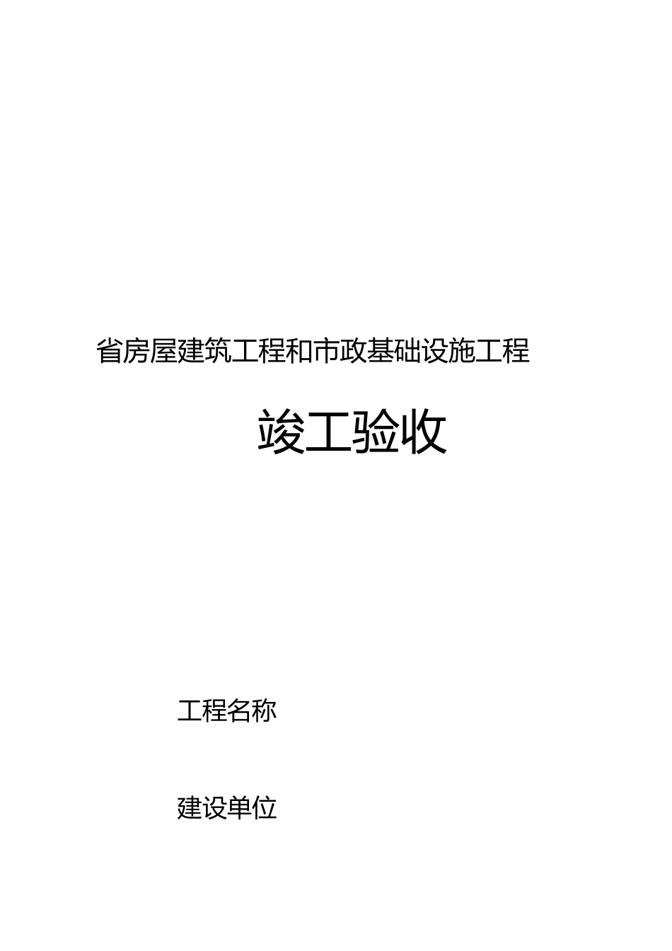房屋建筑工程与市政工程竣工验收表_第2页
