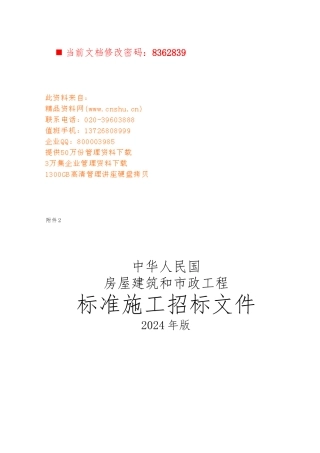 房屋建筑和市政工程标准施工招标书