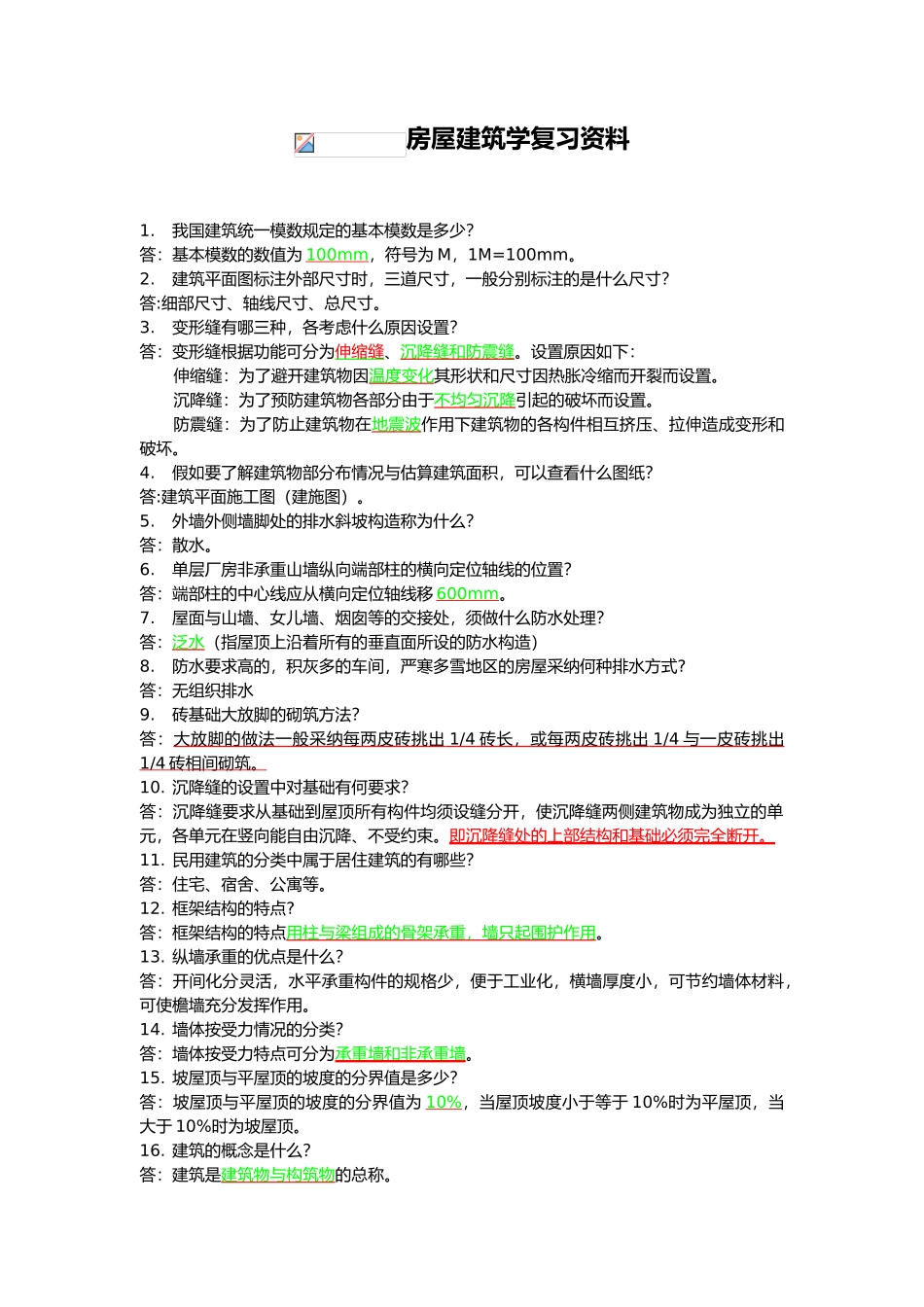 房屋建筑学复习资料全_第2页