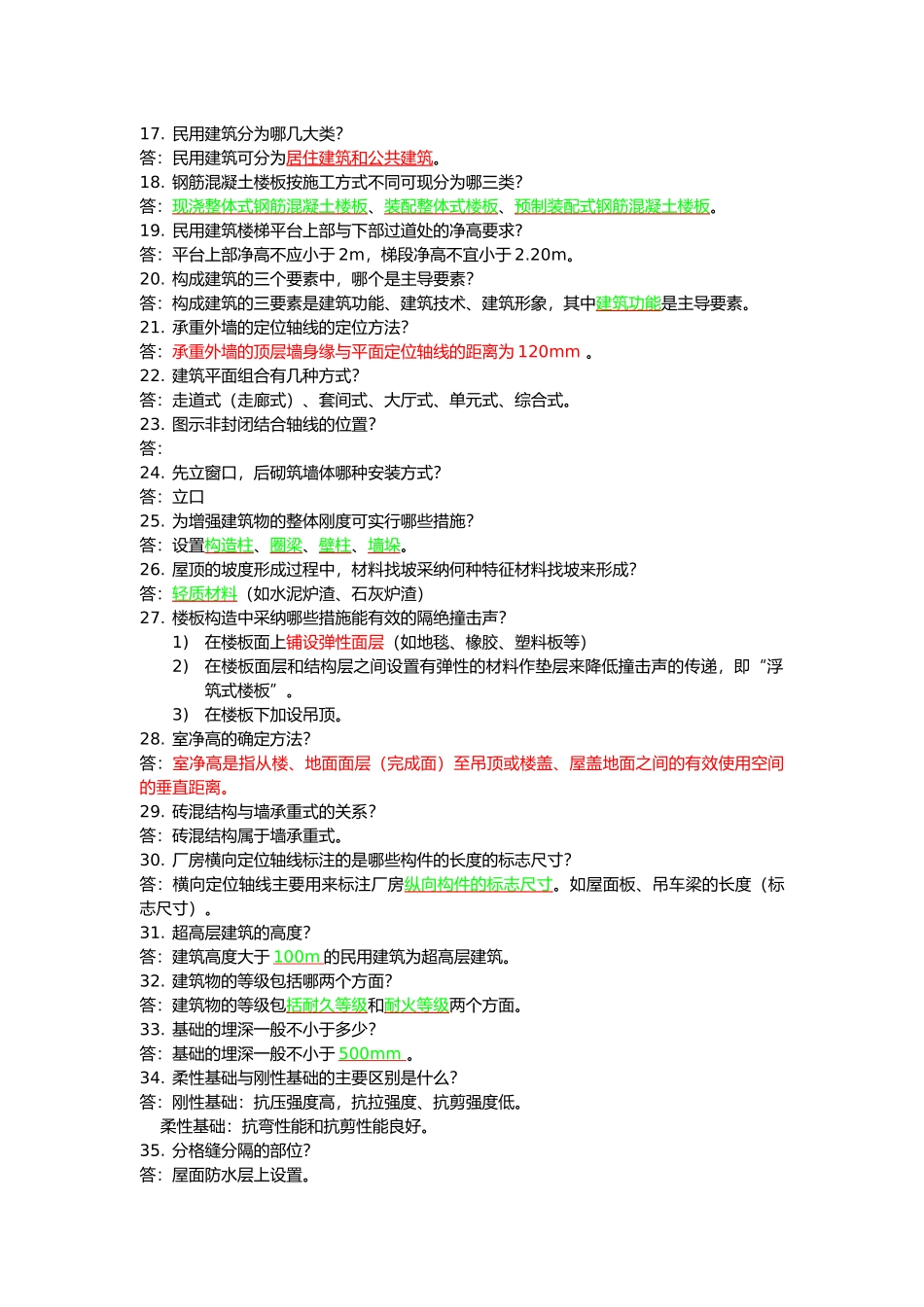 房屋建筑学复习资料全_第3页