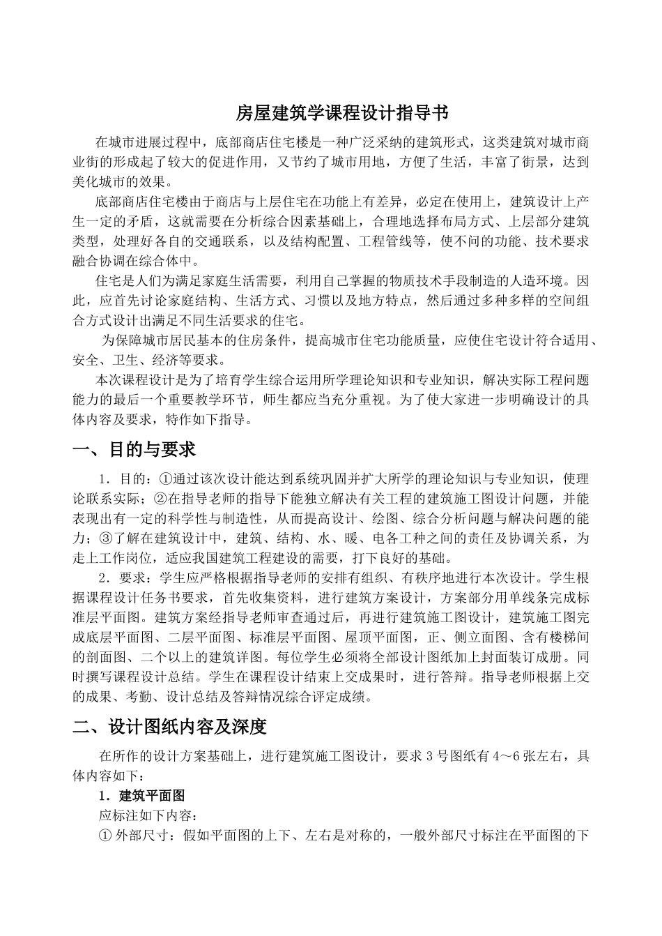 房屋建筑学课设指导书正文_第1页