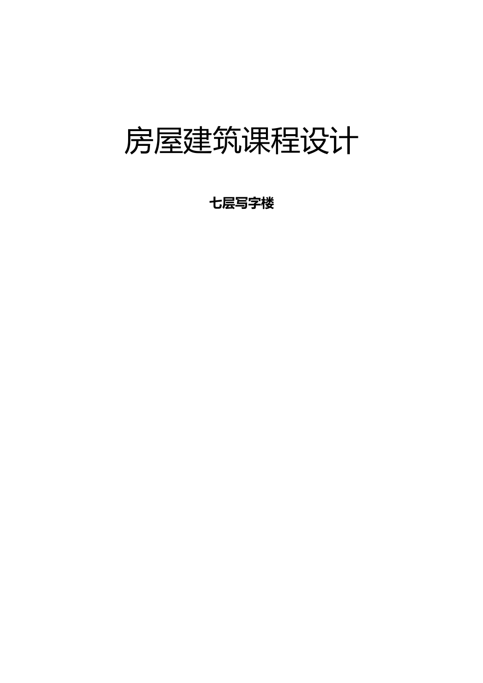 房屋建筑学课程设计报告书_第2页