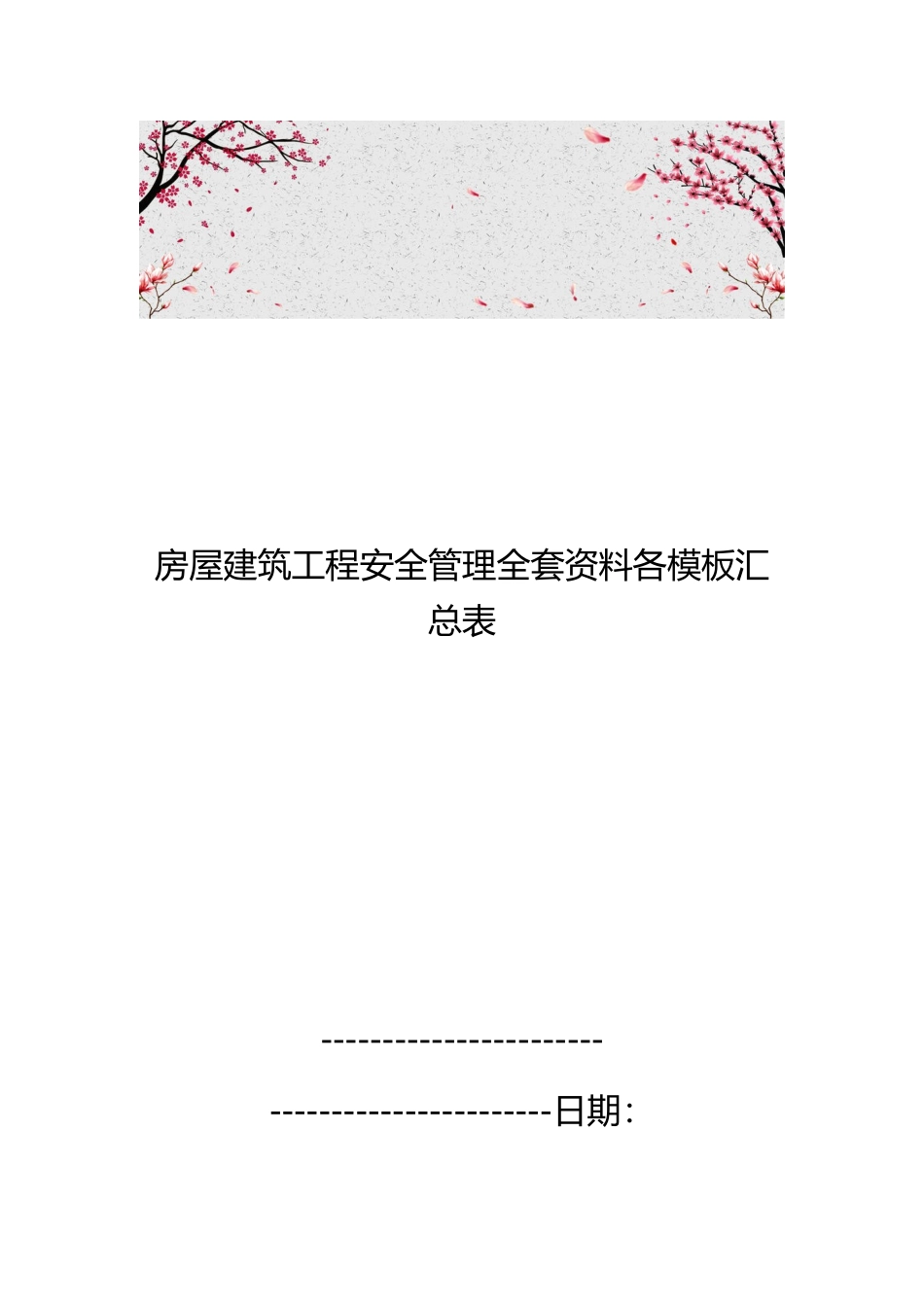 房屋建筑工程安全管理全套资料各模板汇总表_第1页