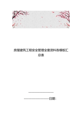 房屋建筑工程安全管理全套资料各模板汇总表