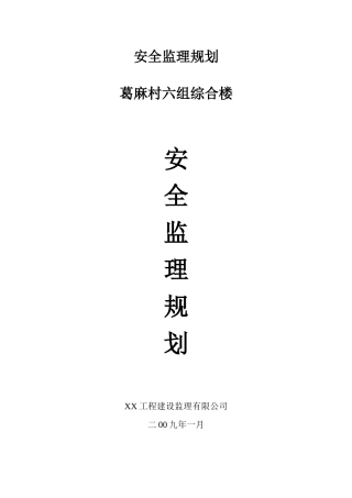 房屋建筑安全监理规划