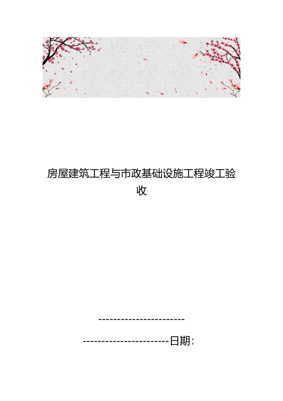 房屋建筑工程与市政基础设施工程竣工验收_第1页