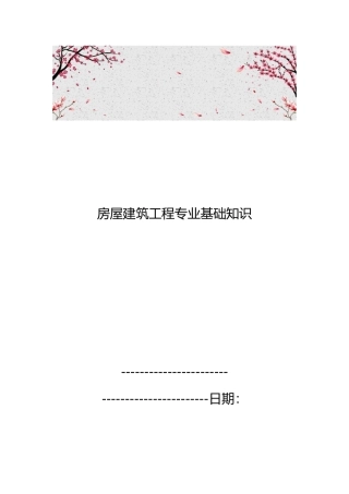 房屋建筑工程专业基础知识