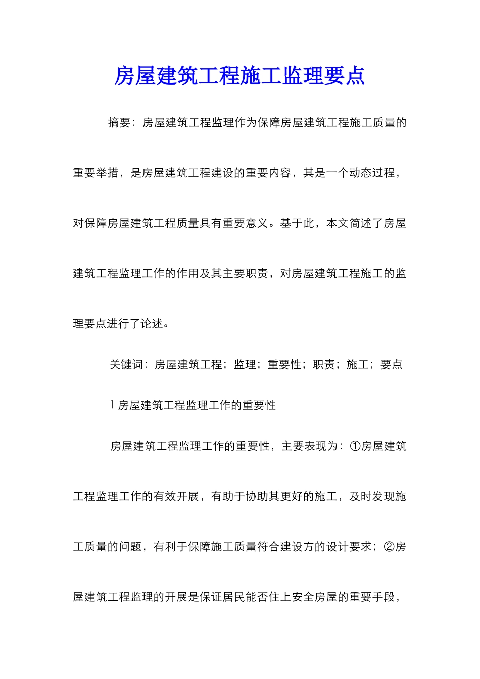 房屋建筑工程施工监理要点_第1页