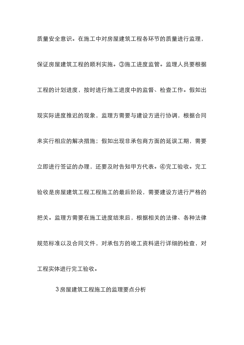 房屋建筑工程施工监理要点_第3页
