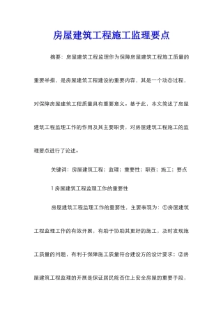 房屋建筑工程施工监理要点