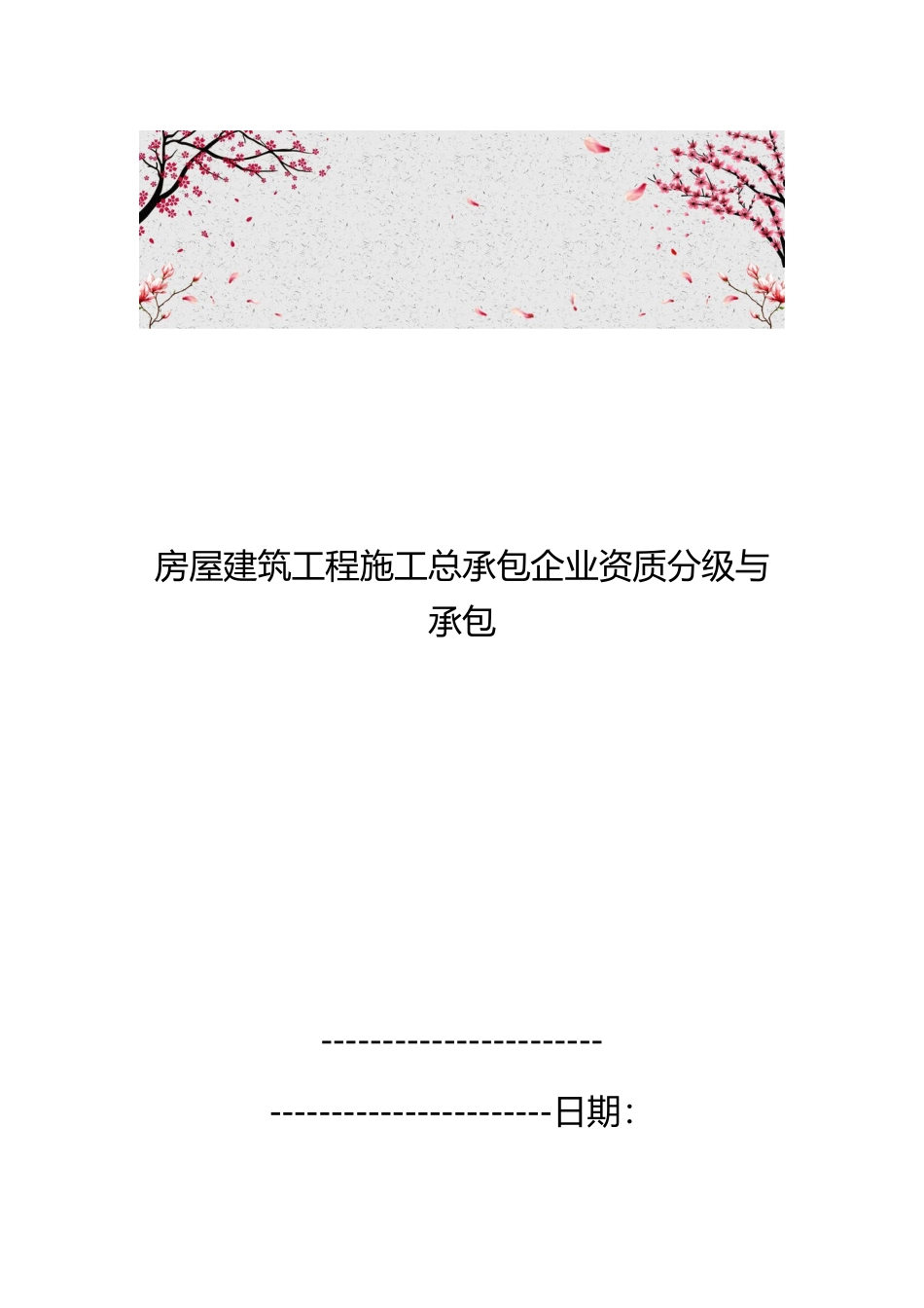 房屋建筑工程施工总承包企业资质分级与承包_第1页