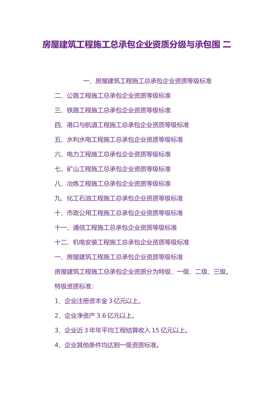 房屋建筑工程施工总承包企业资质分级与承包_第2页