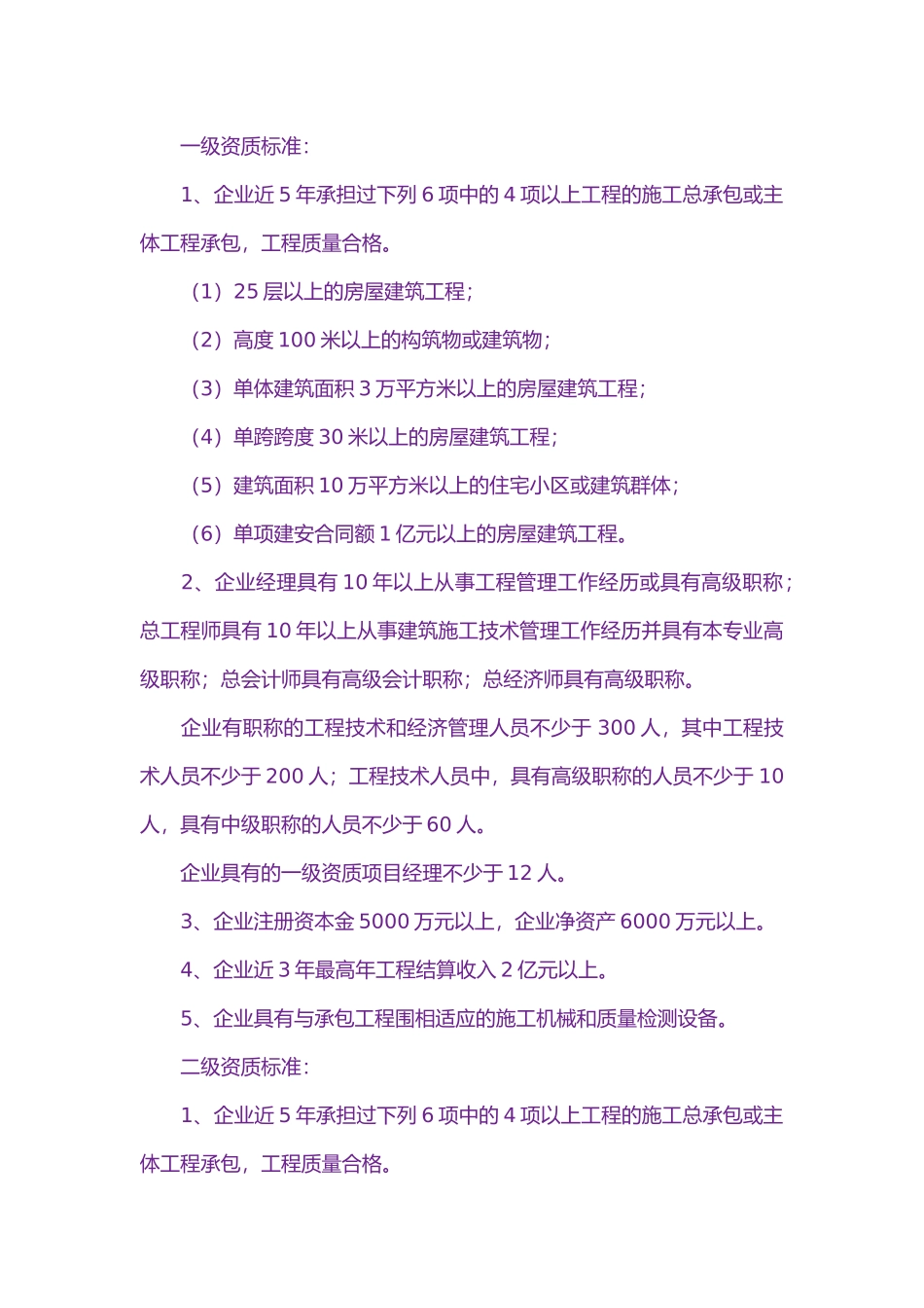 房屋建筑工程施工总承包企业资质分级与承包_第3页