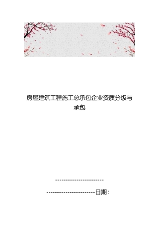 房屋建筑工程施工总承包企业资质分级与承包