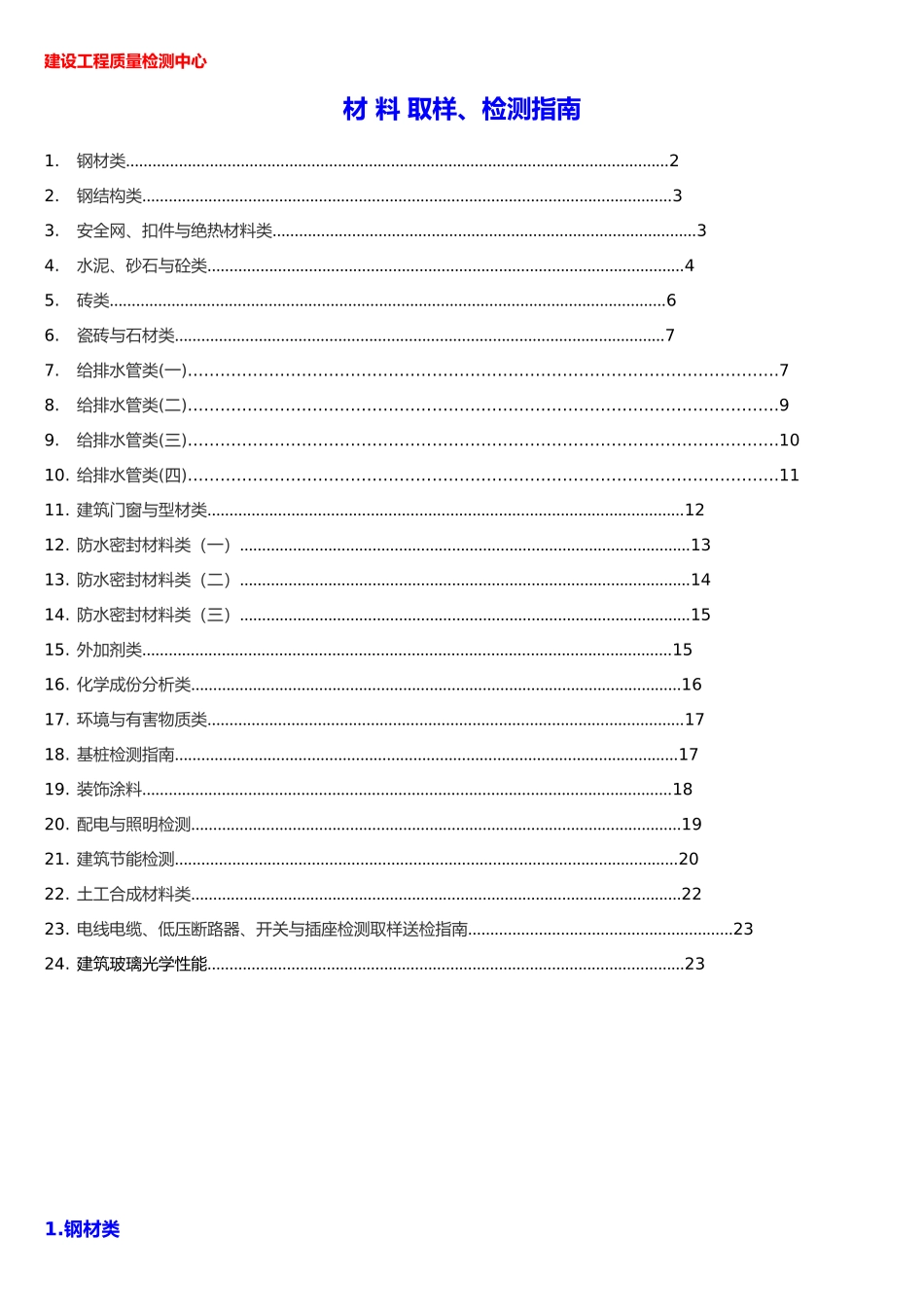 房屋建筑工程材料检测送检_第1页