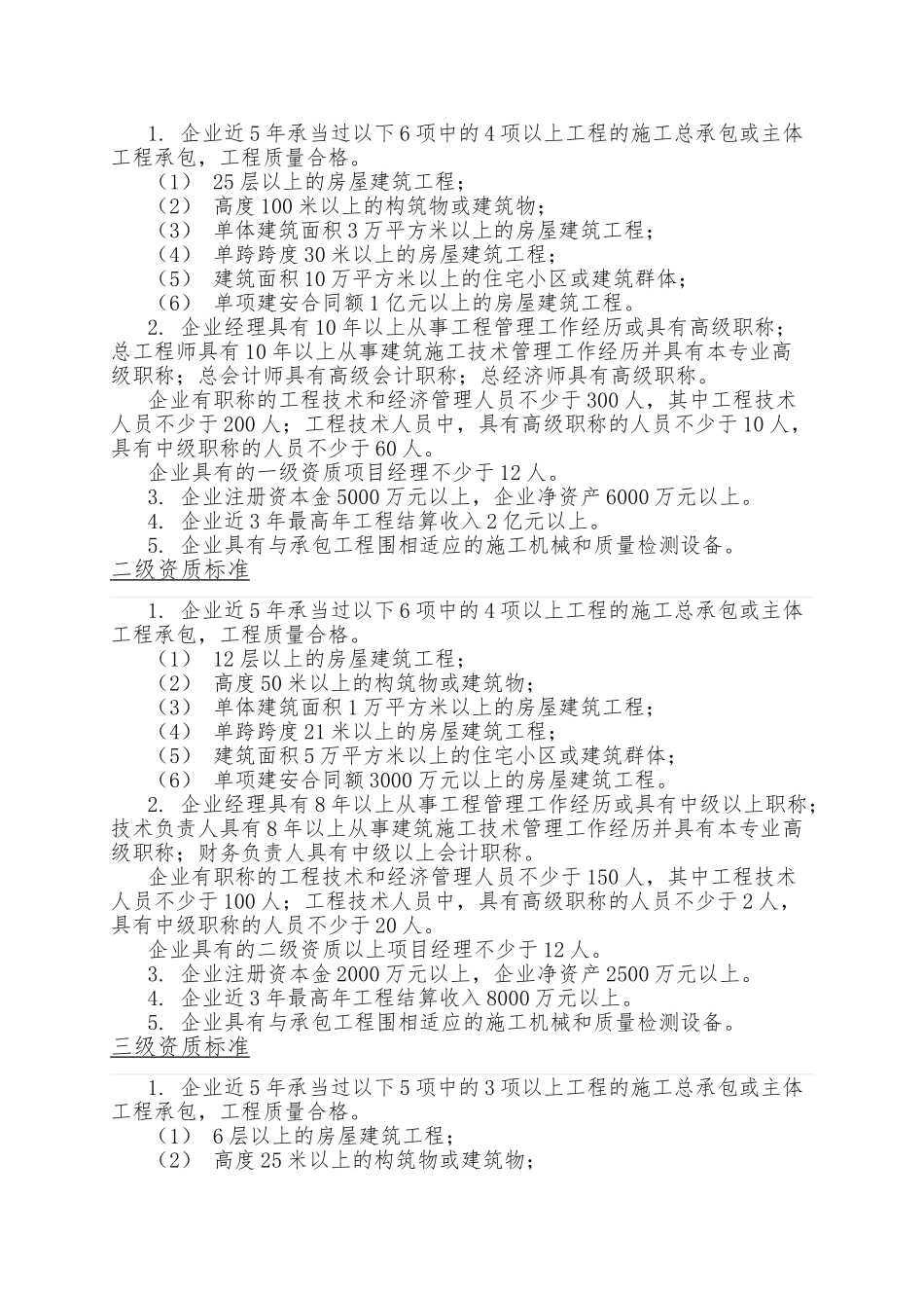 房屋建筑工程施工总承包企业资质等级标准_第2页