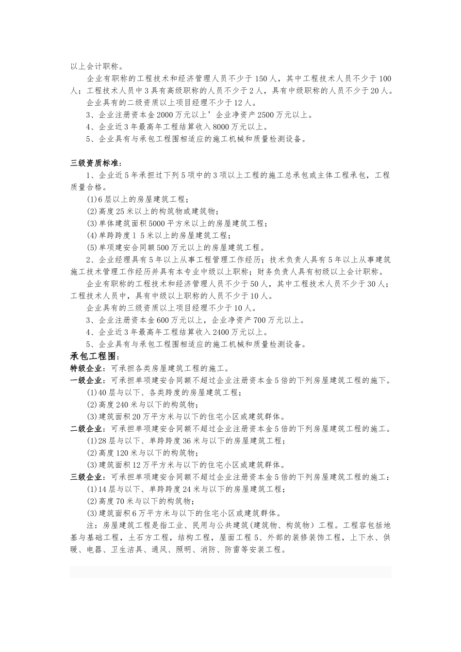 房屋建筑工程施工总承包企业资质标准_第2页