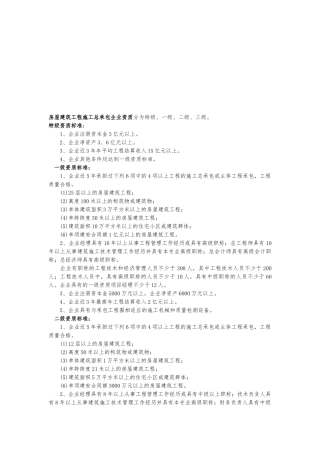 房屋建筑工程施工总承包企业资质标准