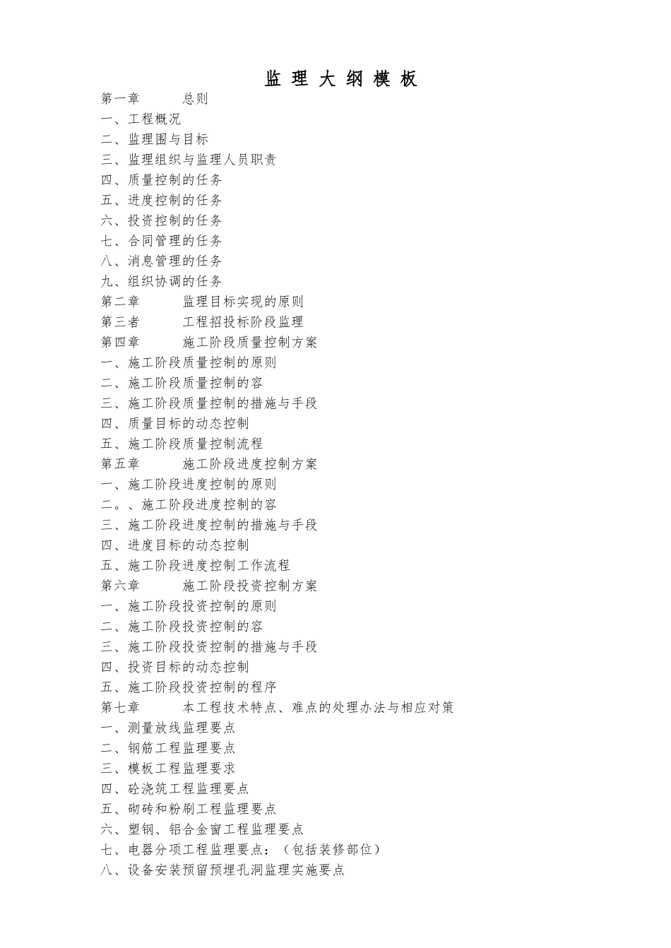 房屋建筑工程监理大纲模板_第1页