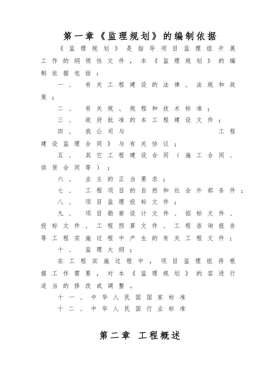 房屋建筑工程监理大纲模板_第3页