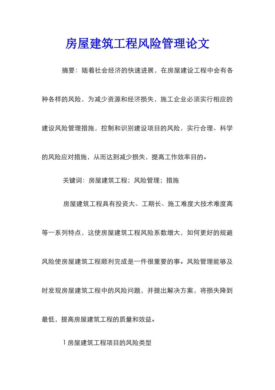房屋建筑工程风险管理论文_第1页