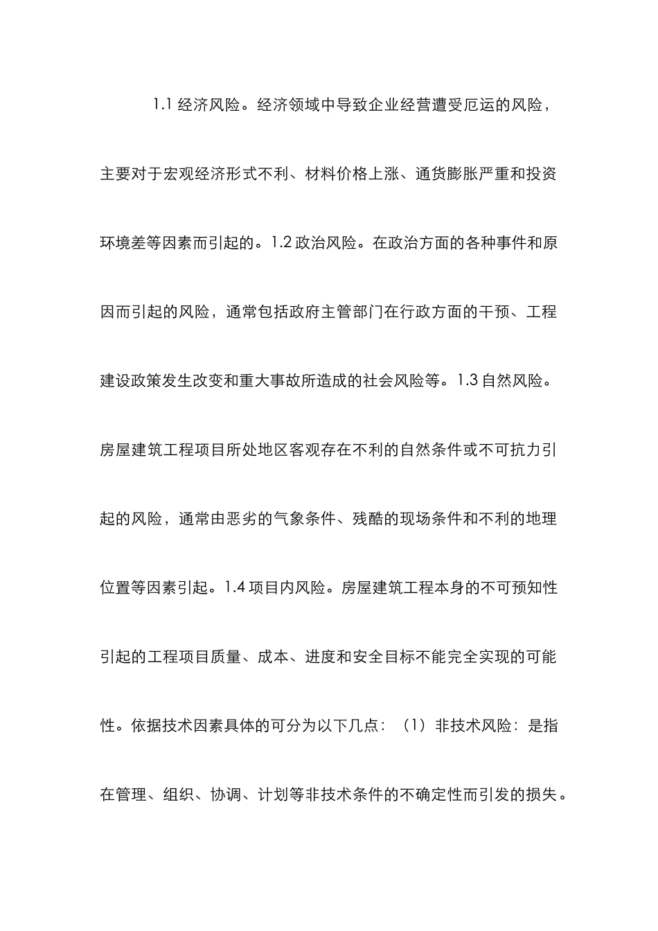 房屋建筑工程风险管理论文_第2页