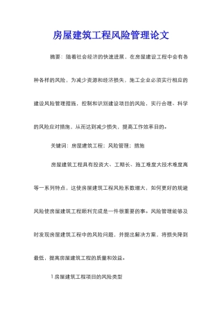 房屋建筑工程风险管理论文