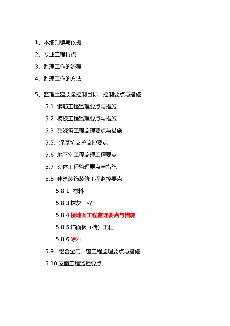 房屋建筑工程监理实施细则_土建篇_第2页