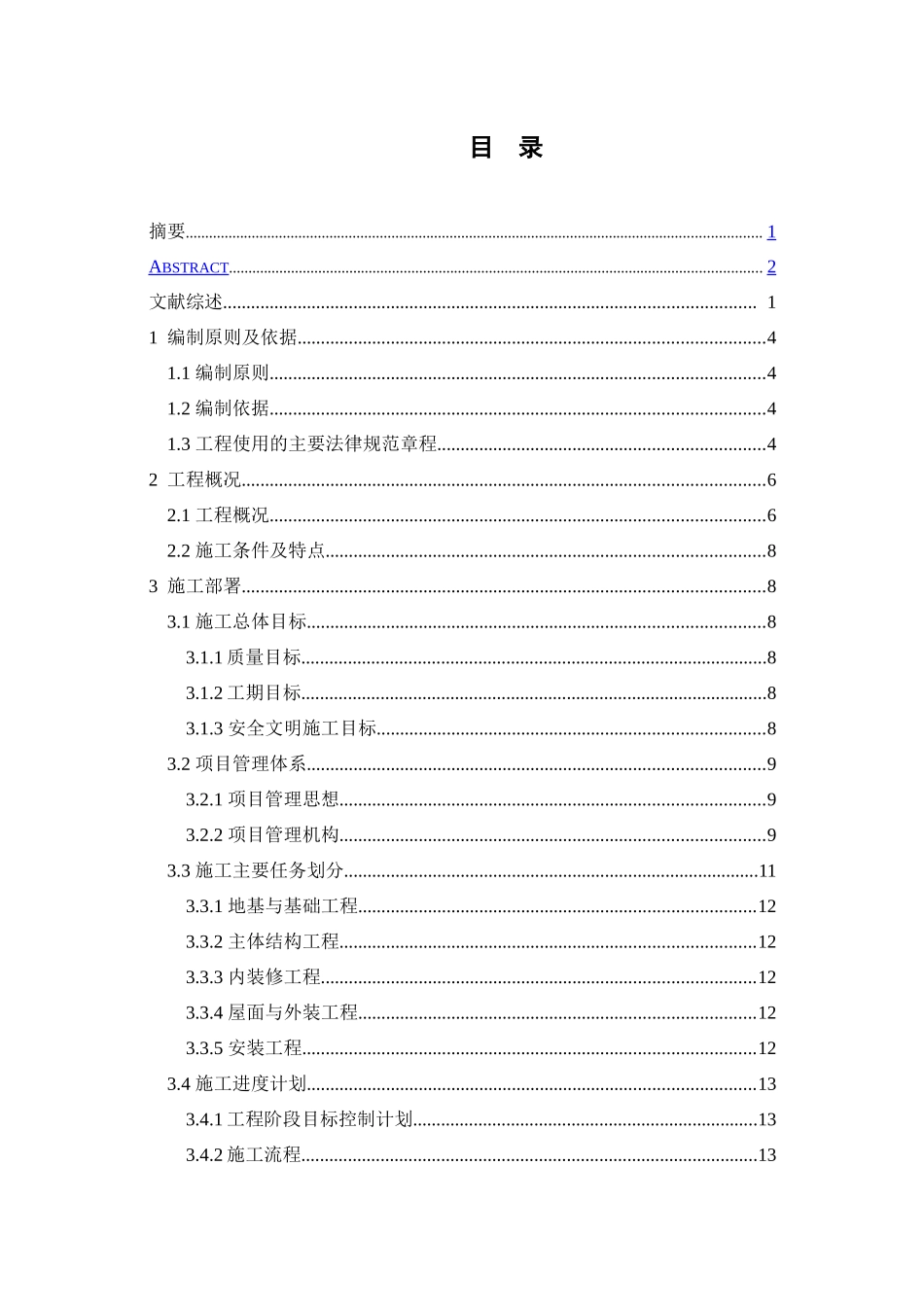 房屋建筑施工组织设计范本2_第2页