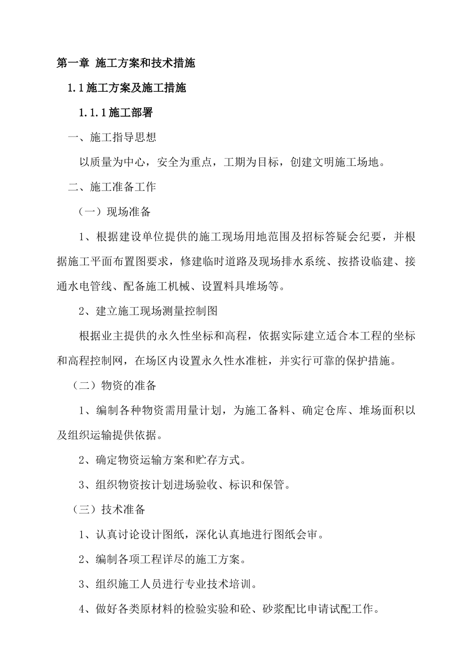 房屋建筑施工组织设计概述_第1页