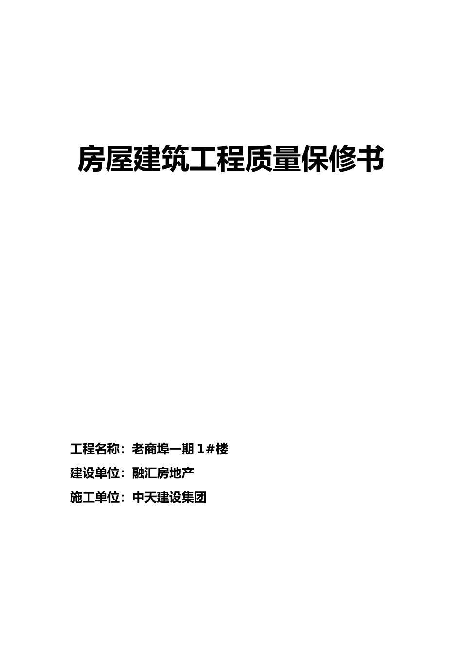 房屋建筑工程质量保修书范本_第2页