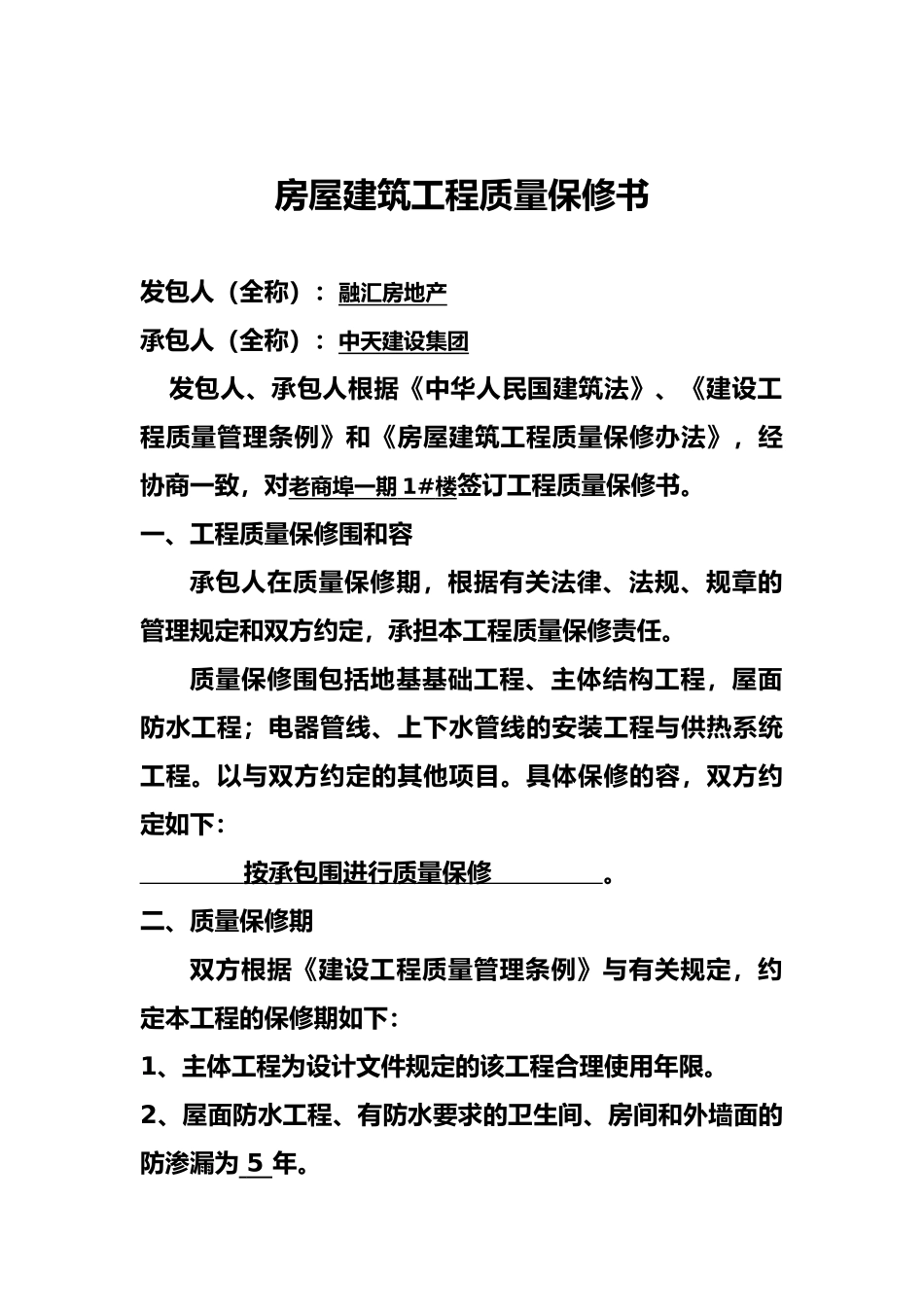 房屋建筑工程质量保修书范本_第3页