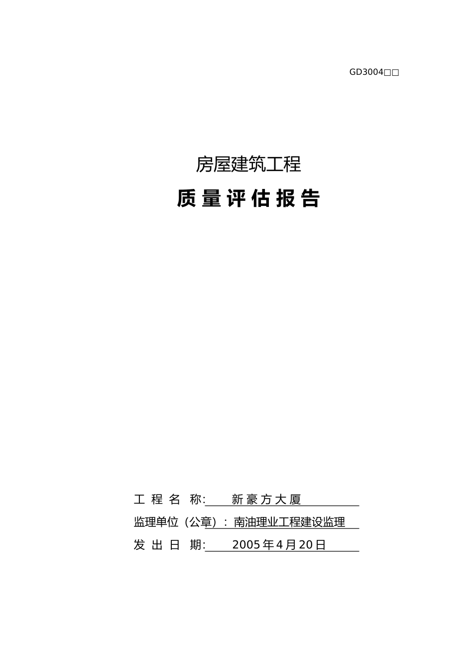 房屋建筑工程质量评估_第2页