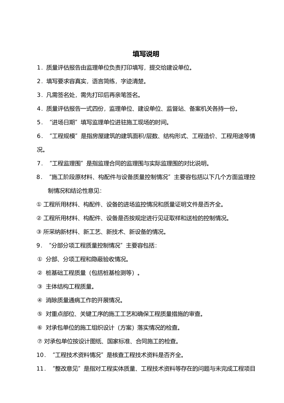 房屋建筑工程质量评估_第3页