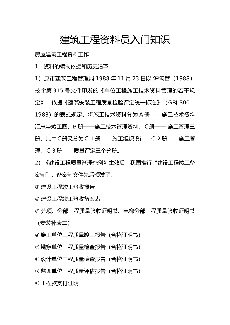 房屋建筑工程资料分析报告_第2页