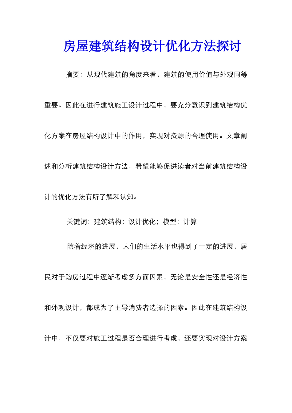 房屋建筑结构设计优化方法探讨_第1页