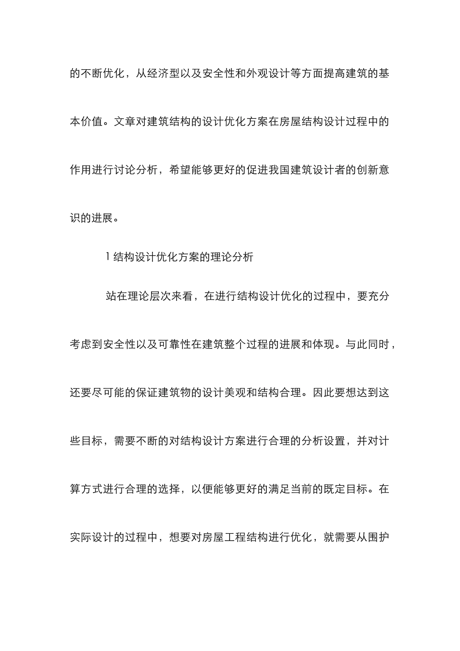 房屋建筑结构设计优化方法探讨_第2页
