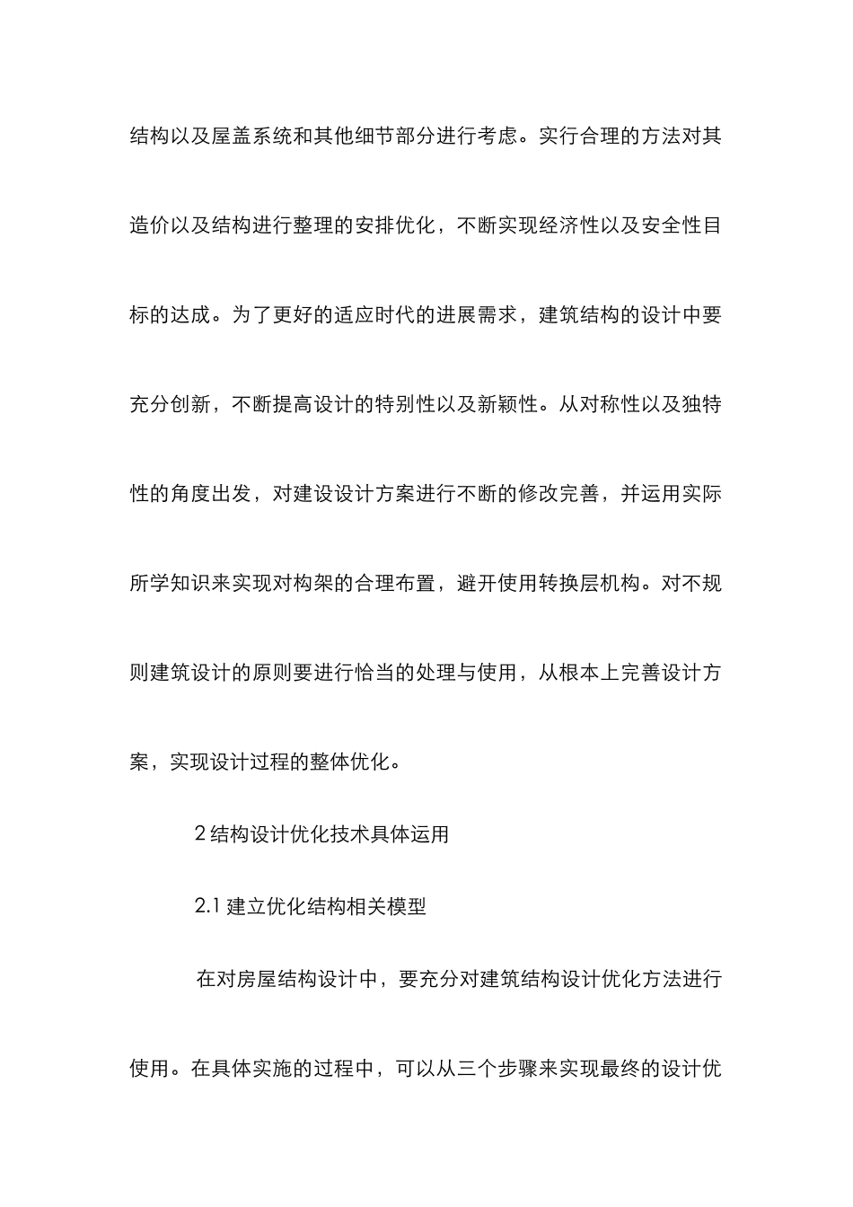 房屋建筑结构设计优化方法探讨_第3页
