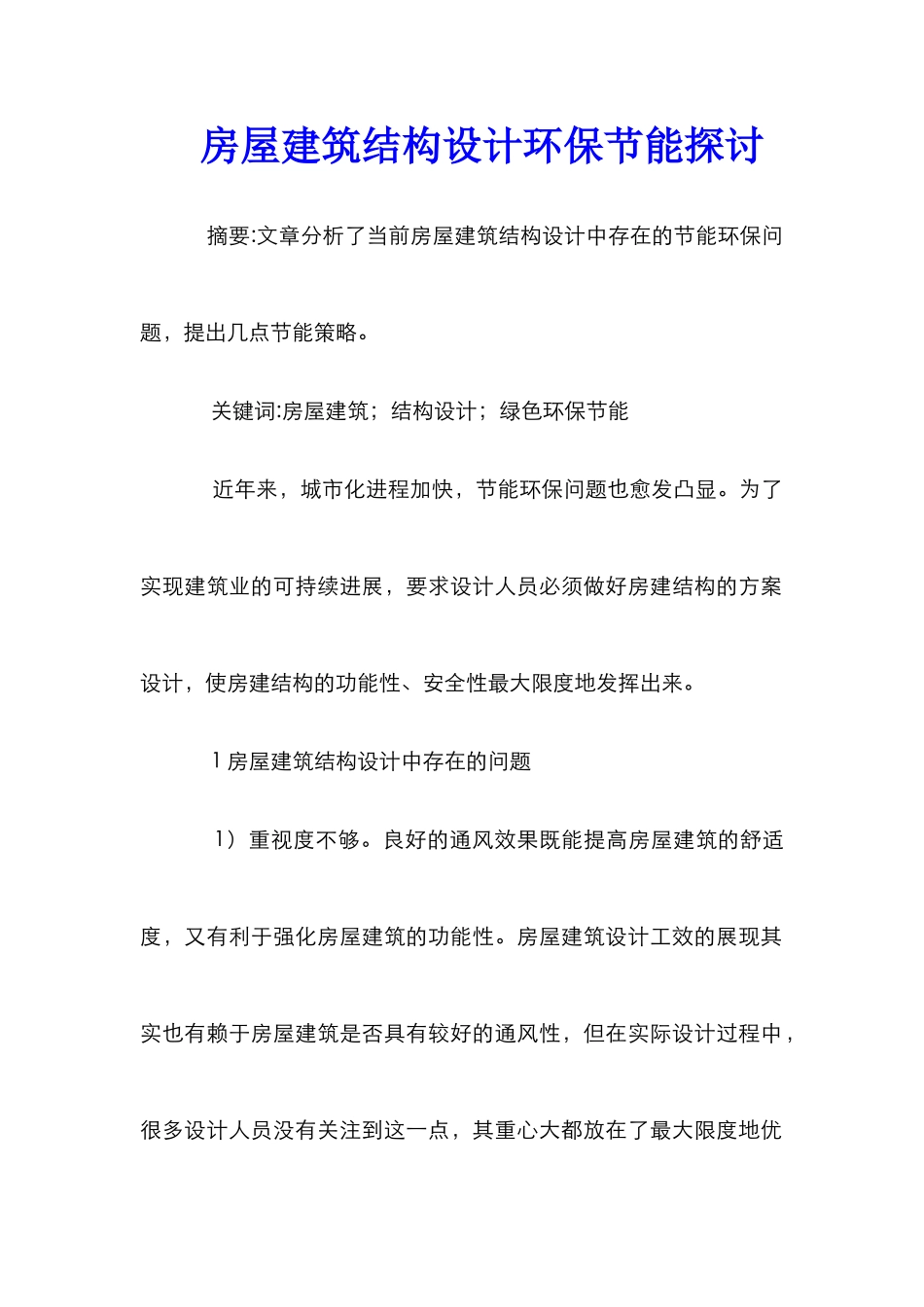 房屋建筑结构设计环保节能探讨_第1页
