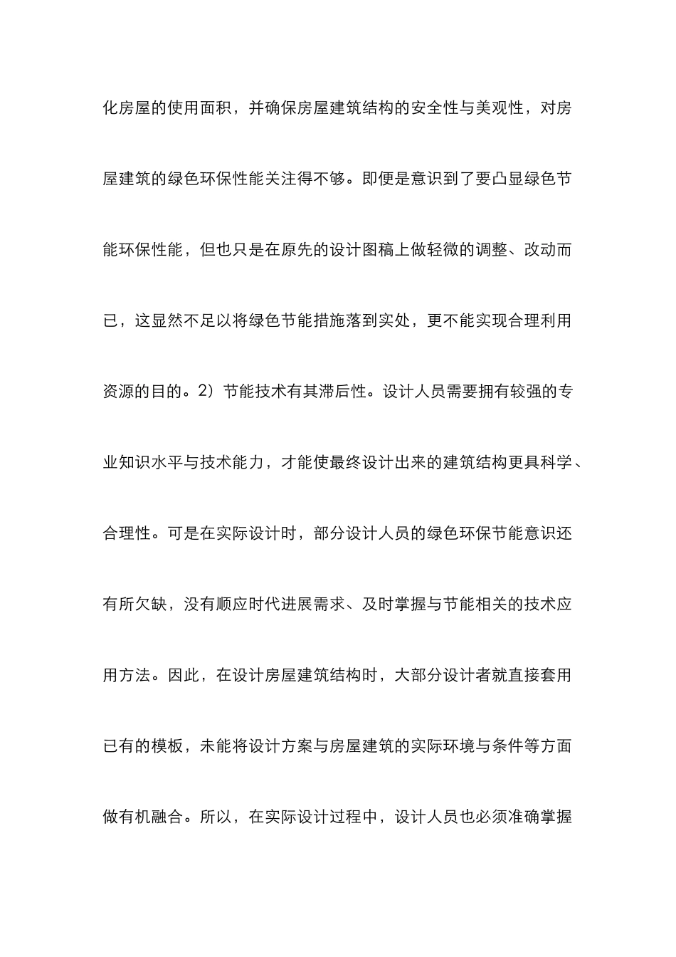 房屋建筑结构设计环保节能探讨_第2页