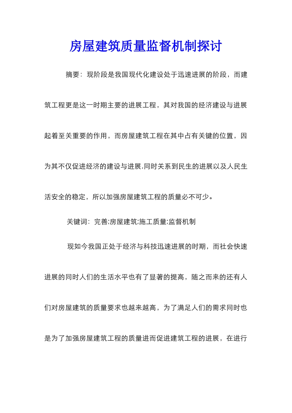 房屋建筑质量监督机制探讨_第1页
