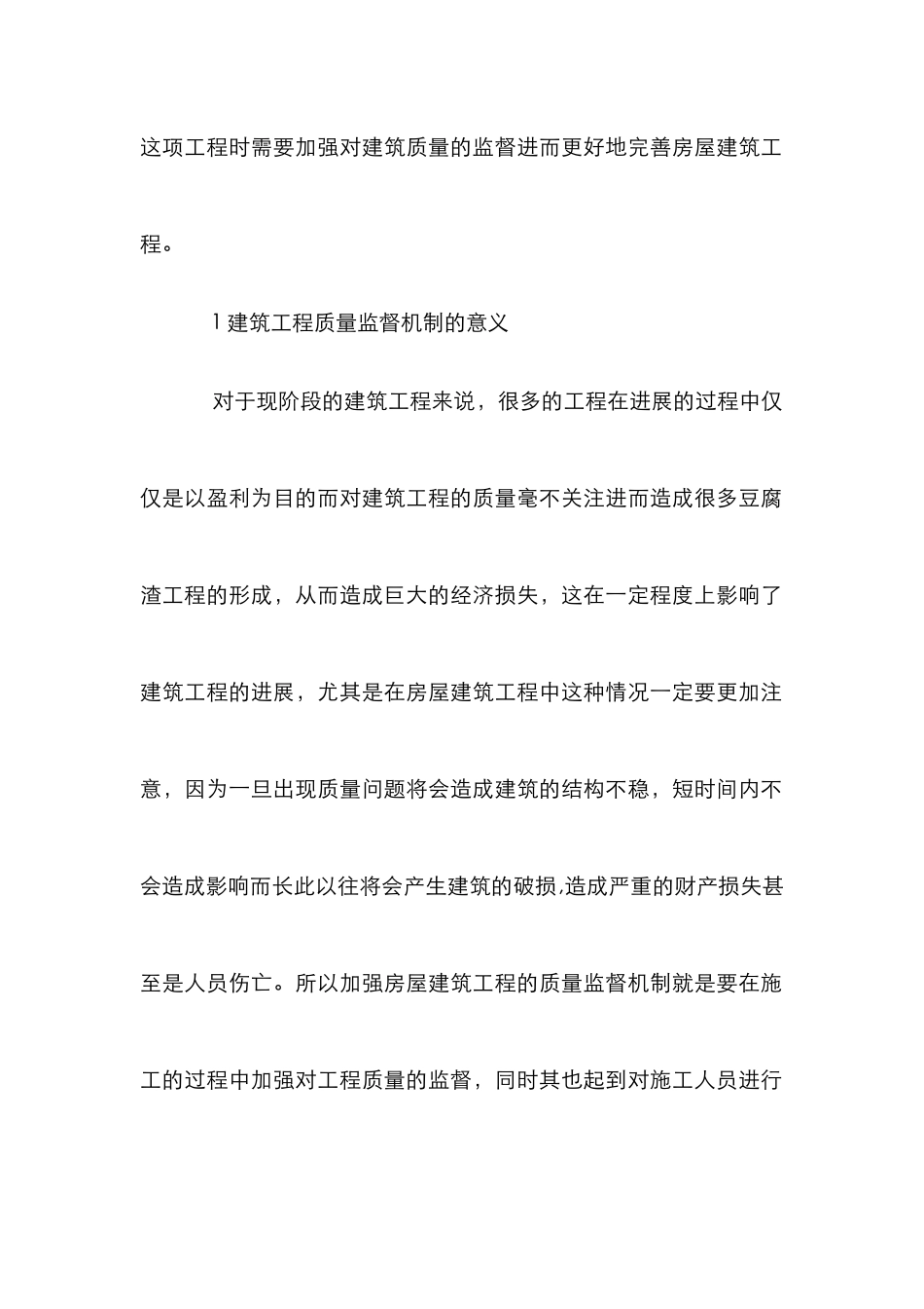 房屋建筑质量监督机制探讨_第2页