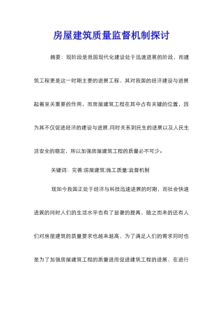房屋建筑质量监督机制探讨