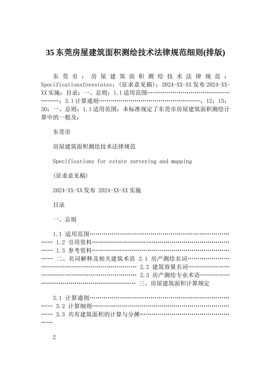 房屋建筑面积测绘技术规范细则_第1页