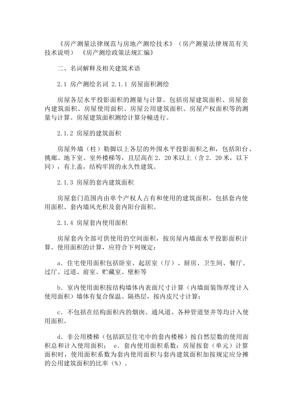 房屋建筑面积测绘技术规范细则_第3页