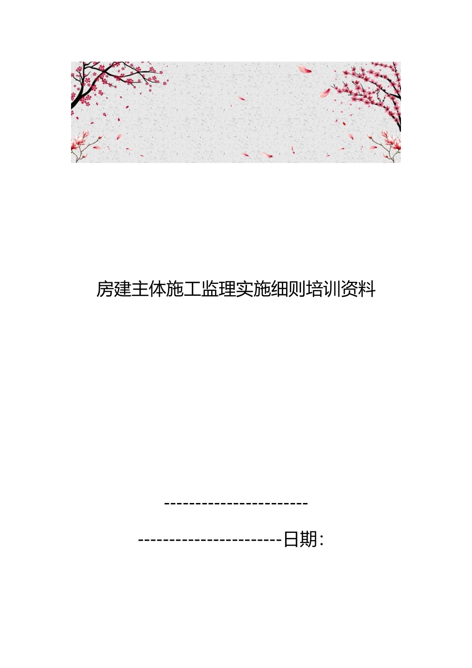 房屋建设主体施工监理实施细则培训资料全_第1页