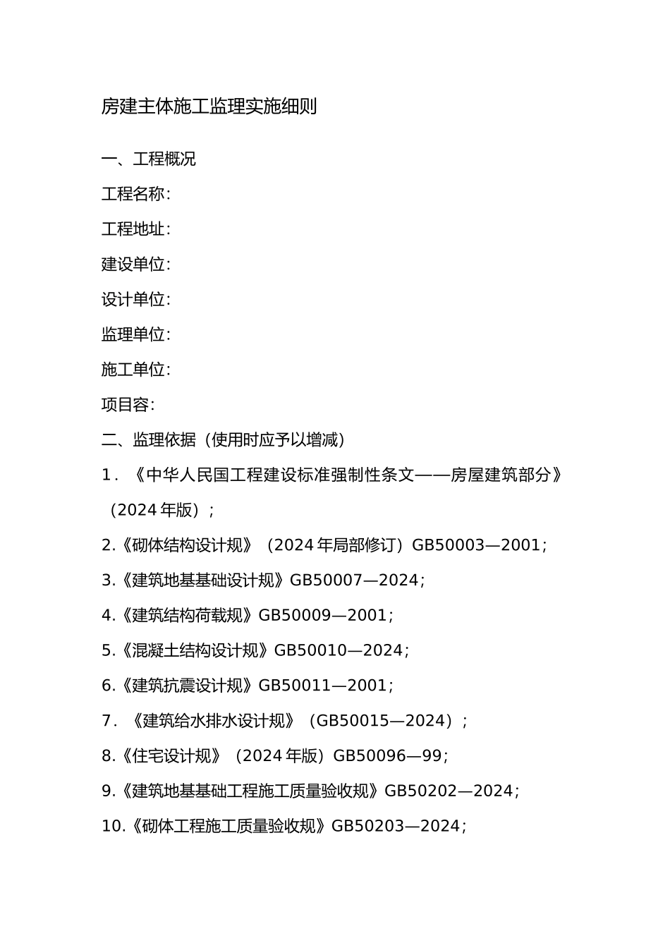 房屋建设主体施工监理实施细则培训资料全_第2页