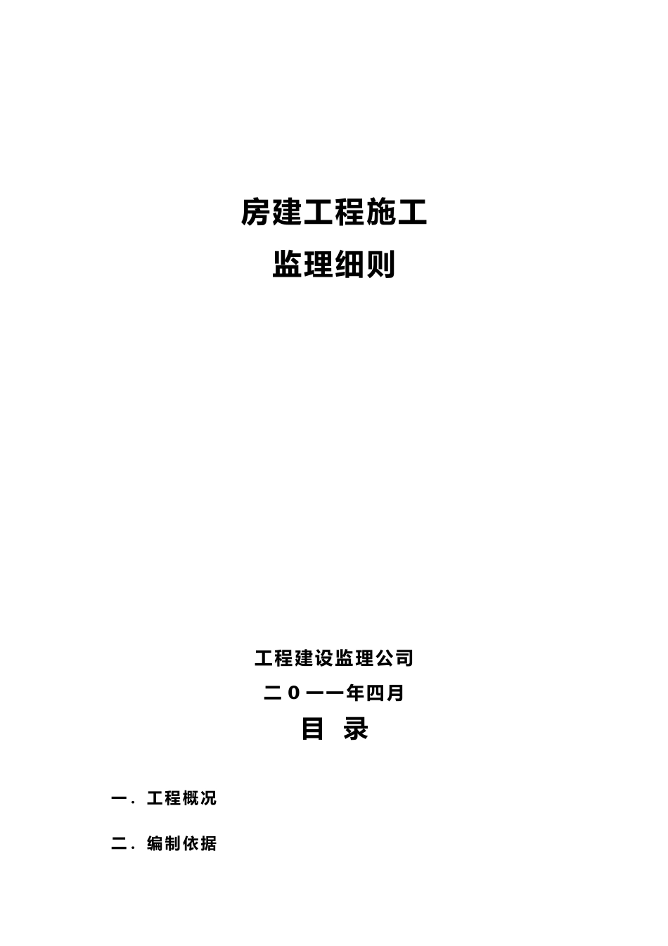 房屋建设工程施工工程监理实施细则_第1页