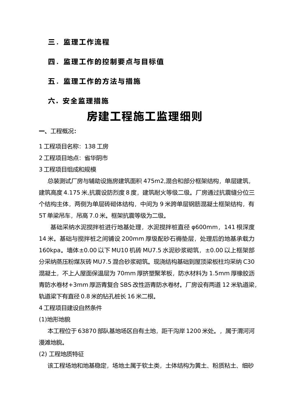 房屋建设工程施工工程监理实施细则_第2页