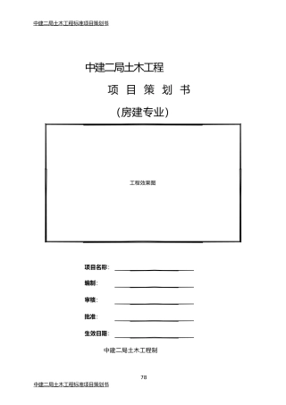 房屋建设专业项目管理项目策划书
